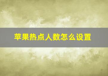 苹果热点人数怎么设置