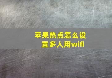 苹果热点怎么设置多人用wifi