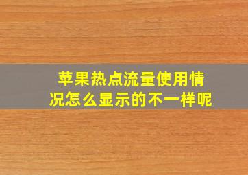 苹果热点流量使用情况怎么显示的不一样呢