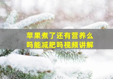 苹果煮了还有营养么吗能减肥吗视频讲解