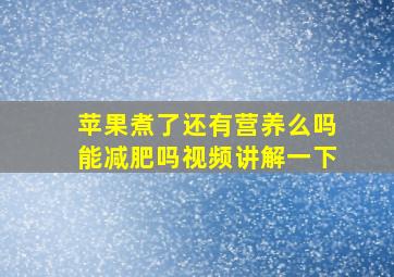 苹果煮了还有营养么吗能减肥吗视频讲解一下