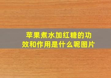 苹果煮水加红糖的功效和作用是什么呢图片