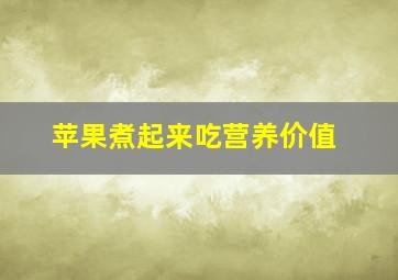 苹果煮起来吃营养价值