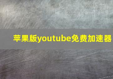 苹果版youtube免费加速器