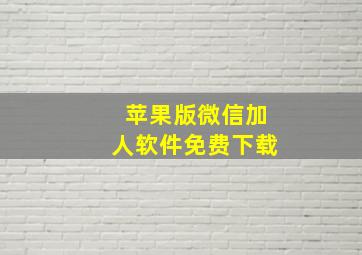 苹果版微信加人软件免费下载