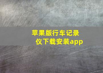 苹果版行车记录仪下载安装app