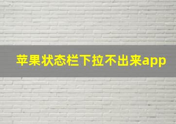 苹果状态栏下拉不出来app