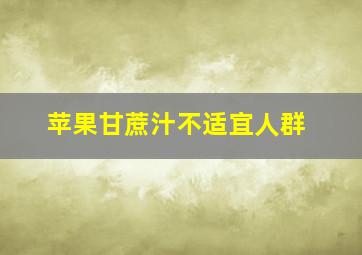 苹果甘蔗汁不适宜人群