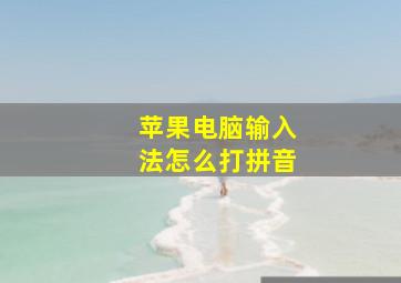 苹果电脑输入法怎么打拼音