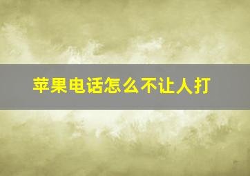 苹果电话怎么不让人打