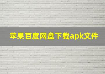 苹果百度网盘下载apk文件