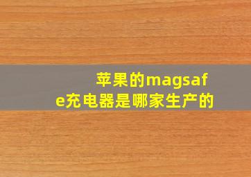 苹果的magsafe充电器是哪家生产的