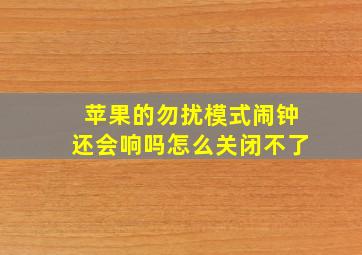 苹果的勿扰模式闹钟还会响吗怎么关闭不了