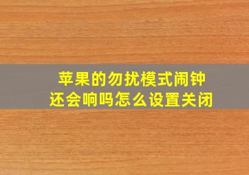 苹果的勿扰模式闹钟还会响吗怎么设置关闭