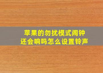 苹果的勿扰模式闹钟还会响吗怎么设置铃声