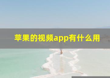 苹果的视频app有什么用