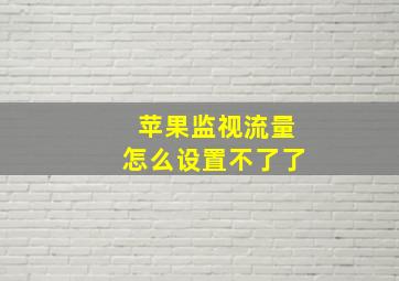 苹果监视流量怎么设置不了了