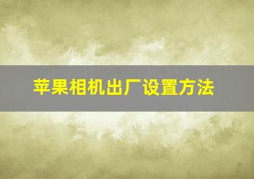 苹果相机出厂设置方法