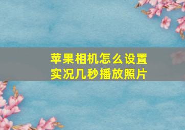 苹果相机怎么设置实况几秒播放照片