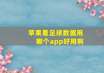 苹果看足球数据用哪个app好用啊