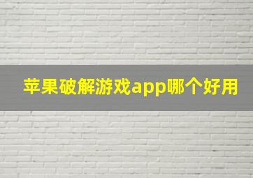 苹果破解游戏app哪个好用