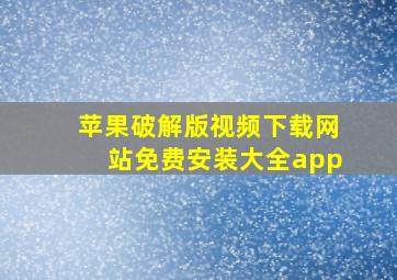 苹果破解版视频下载网站免费安装大全app