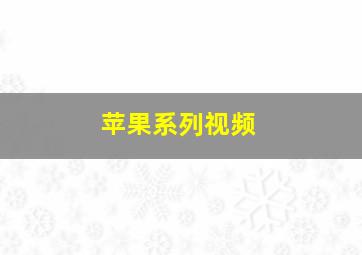 苹果系列视频