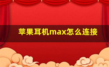 苹果耳机max怎么连接