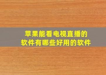 苹果能看电视直播的软件有哪些好用的软件