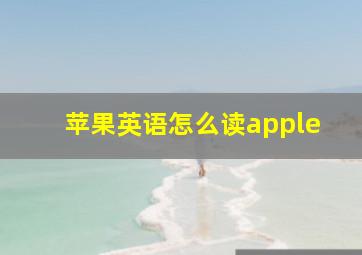 苹果英语怎么读apple