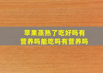 苹果蒸熟了吃好吗有营养吗能吃吗有营养吗