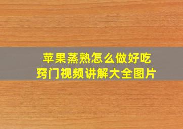 苹果蒸熟怎么做好吃窍门视频讲解大全图片