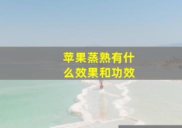 苹果蒸熟有什么效果和功效