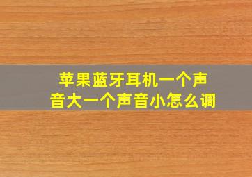 苹果蓝牙耳机一个声音大一个声音小怎么调