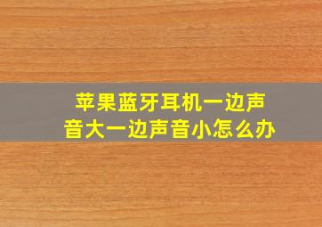 苹果蓝牙耳机一边声音大一边声音小怎么办