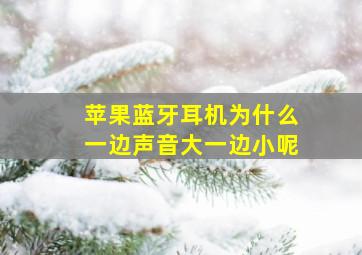 苹果蓝牙耳机为什么一边声音大一边小呢