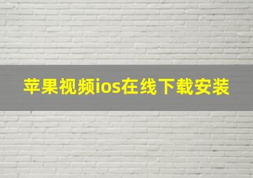 苹果视频ios在线下载安装