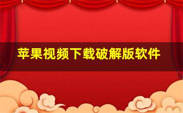 苹果视频下载破解版软件