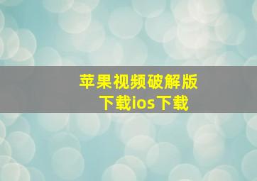 苹果视频破解版下载ios下载