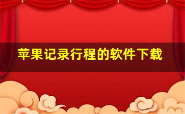 苹果记录行程的软件下载