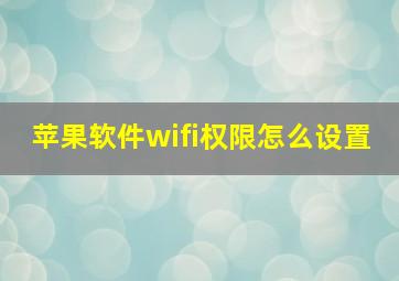 苹果软件wifi权限怎么设置