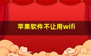 苹果软件不让用wifi