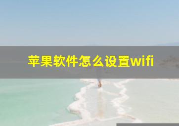 苹果软件怎么设置wifi