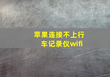 苹果连接不上行车记录仪wifi