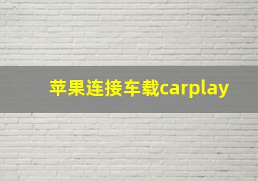 苹果连接车载carplay