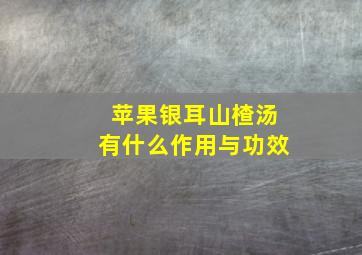 苹果银耳山楂汤有什么作用与功效