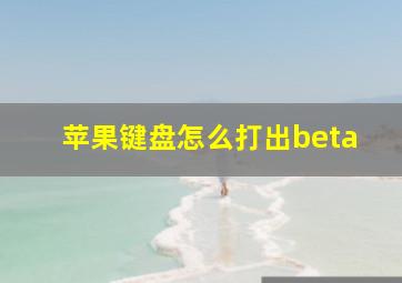 苹果键盘怎么打出beta