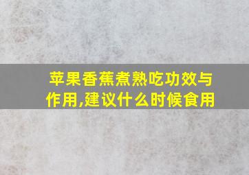 苹果香蕉煮熟吃功效与作用,建议什么时候食用