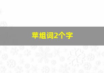 苹组词2个字