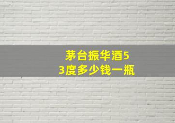 茅台振华酒53度多少钱一瓶